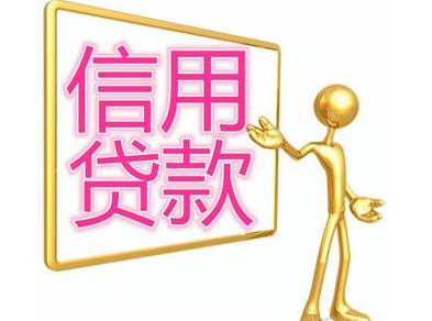 信用贷款 信用贷款