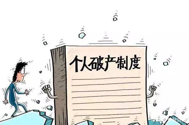 个人破产制度 个人破产制度