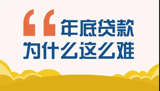 年底贷款为什么这么难.jpg 年底贷款为什么这么难.jpg